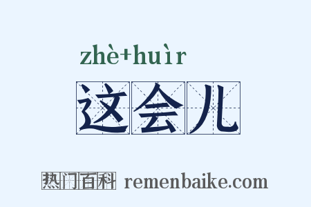 这会儿是什么意思的图片